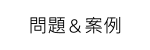 問題＆案例
