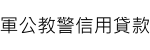 軍公教信用貸款