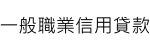 一般職業信用貸款