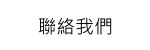 聯絡我們