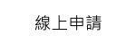 線上申請